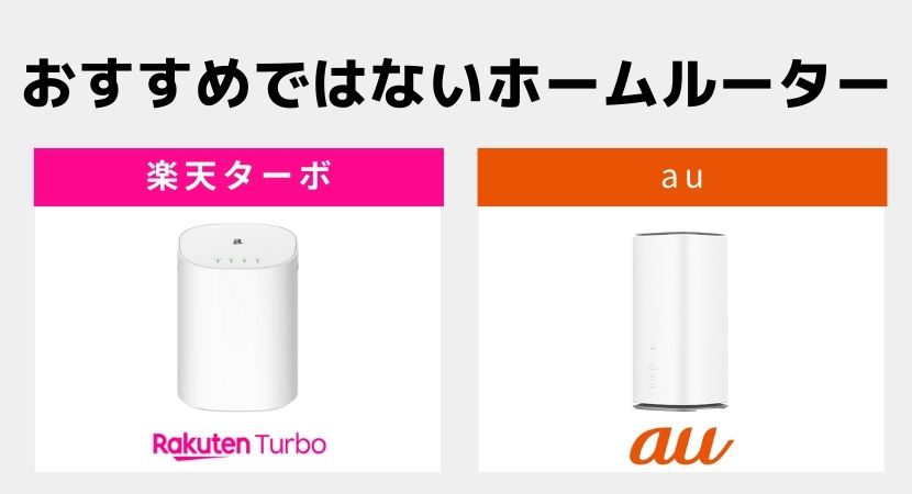 ホームルーター(置くだけWiFi)おすすめ3社を徹底比較！【2023年10月